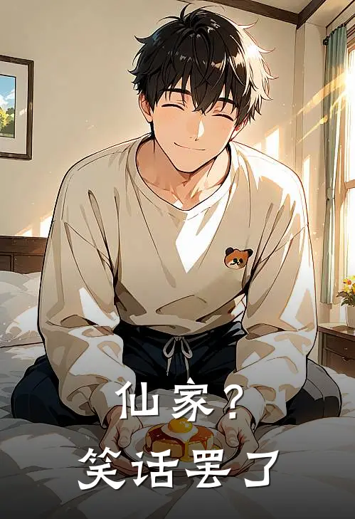仙家？笑话罢了