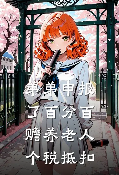 弟弟申报了百分百赡养老人个税抵扣