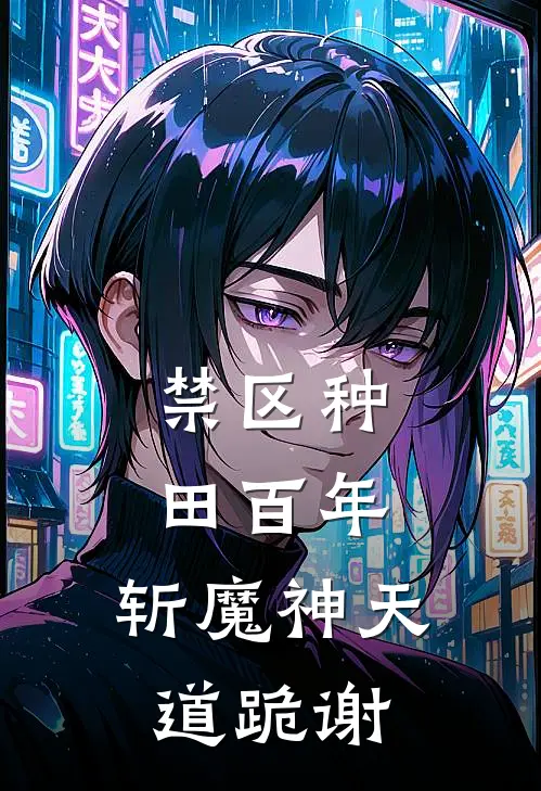 禁区种田百年，斩魔神天道跪谢