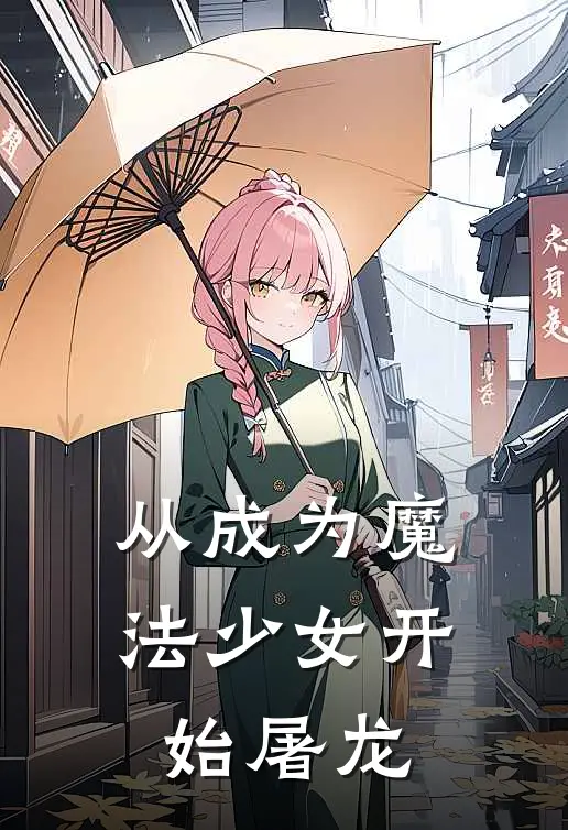 从成为魔法少女开始屠龙