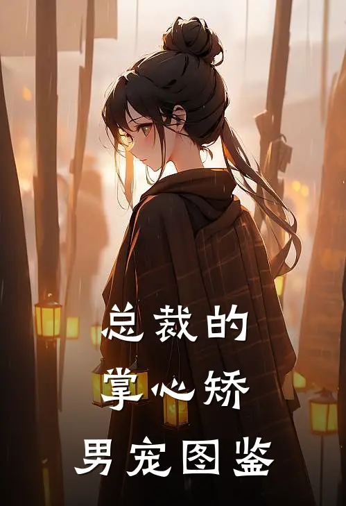 总裁的掌心矫：男宠图鉴沈知意苏沐辰全文阅读免费全集_最新全本小说总裁的掌心矫：男宠图鉴(沈知意苏沐辰)