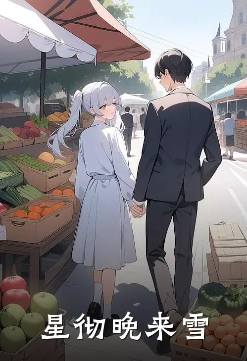 星彻晚来雪(萧彻苏晚星)免费小说大全_小说完结免费星彻晚来雪萧彻苏晚星
