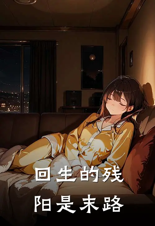 《回生的残阳是末路》司空瀚空火爆新书_回生的残阳是末路(司空瀚空)最新热门小说