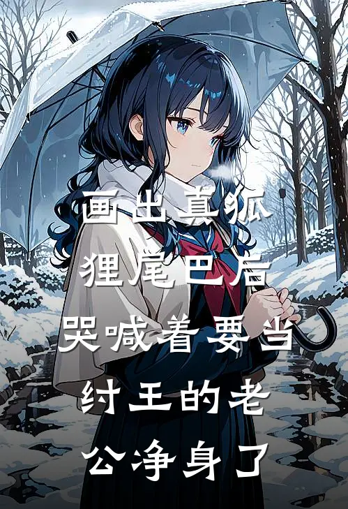 画出真狐狸尾巴后，哭喊着要当纣王的老公净身了