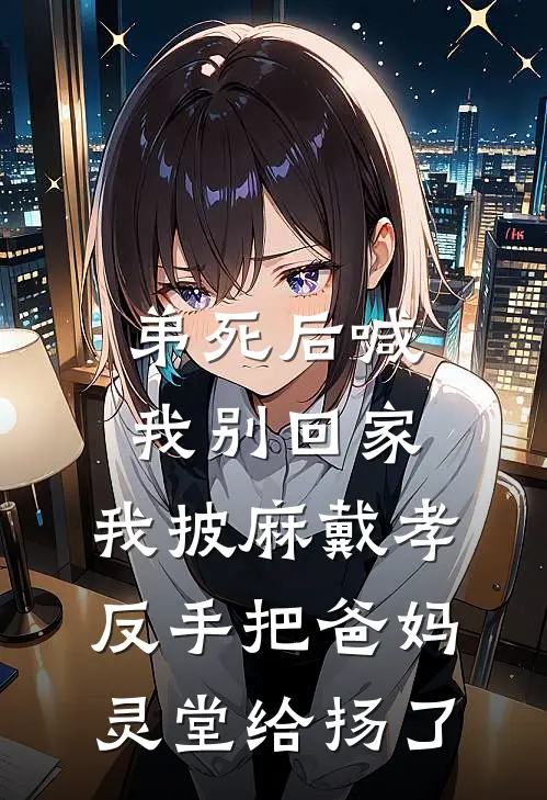 弟死后喊我别回家，我披麻戴孝，反手把爸妈灵堂给扬了