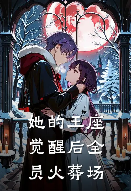 她的王座：觉醒后全员火葬场(沈清沫陈素云)完本小说大全_热门小说大全她的王座：觉醒后全员火葬场沈清沫陈素云