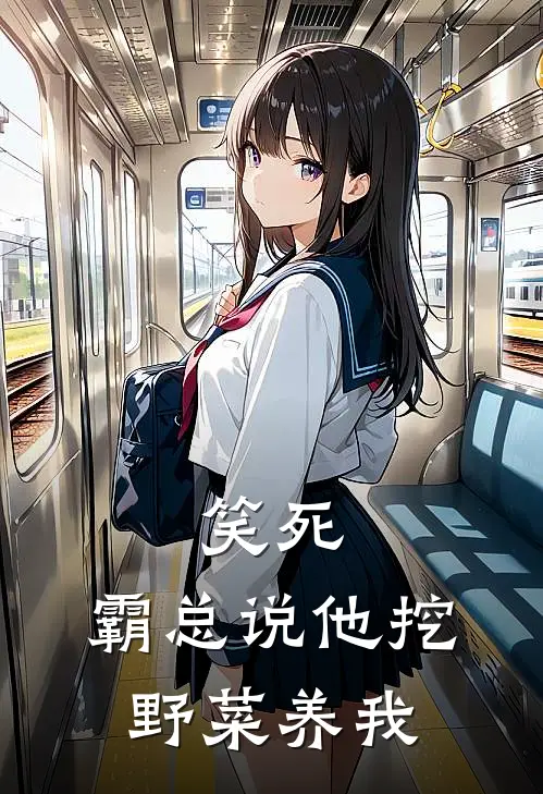 笑死，霸总说他挖野菜养我(苏辰苏晓晓)完整版免费阅读_(笑死，霸总说他挖野菜养我)全章节免费在线阅读