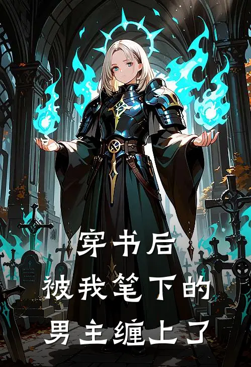 穿书后，被我笔下的男主缠上了易风南燕昭最新小说推荐_完结小说穿书后，被我笔下的男主缠上了(易风南燕昭)