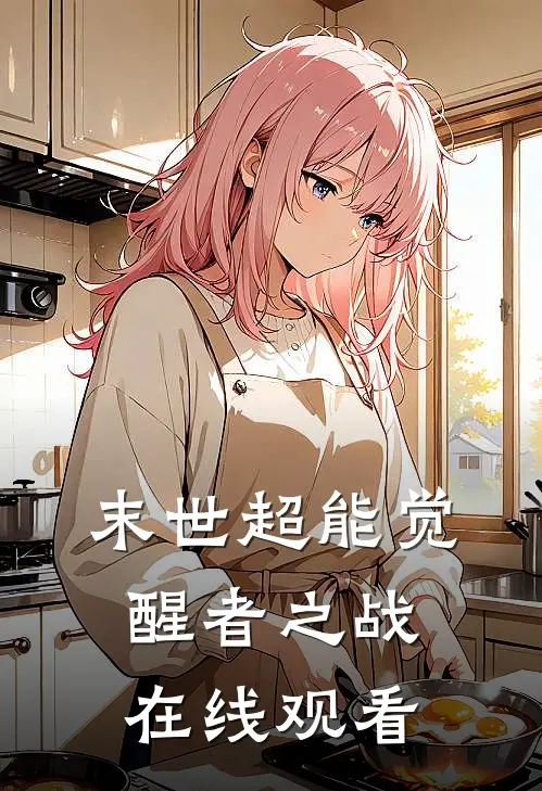 末世超能觉醒者之战在线观看