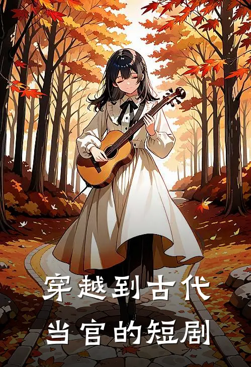 穿越到古代当官的短剧