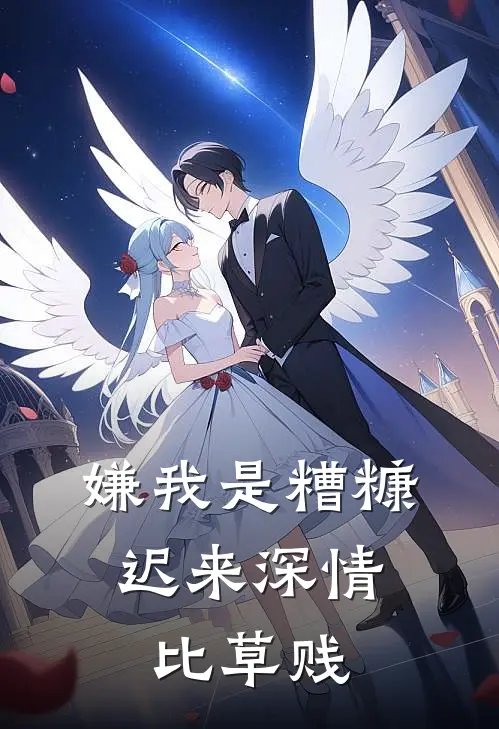 嫌我是糟糠，迟来深情比草贱（陈建强曼曼）完整版小说阅读_嫌我是糟糠，迟来深情比草贱全文免费阅读（陈建强曼曼）