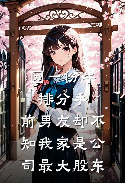 因一份牛排分手，前男友却不知我家是公司最大股东