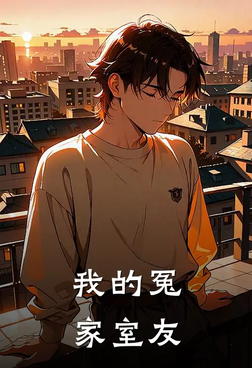 我的冤家室友江屿陆星辰免费小说完整版_最新好看小说我的冤家室友江屿陆星辰