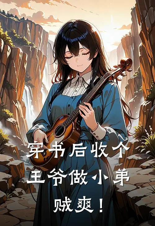 穿书后收个王爷做小弟，贼爽！(刘雅彤阮卿芜)小说免费在线阅读_穿书后收个王爷做小弟，贼爽！(刘雅彤阮卿芜)大结局阅读