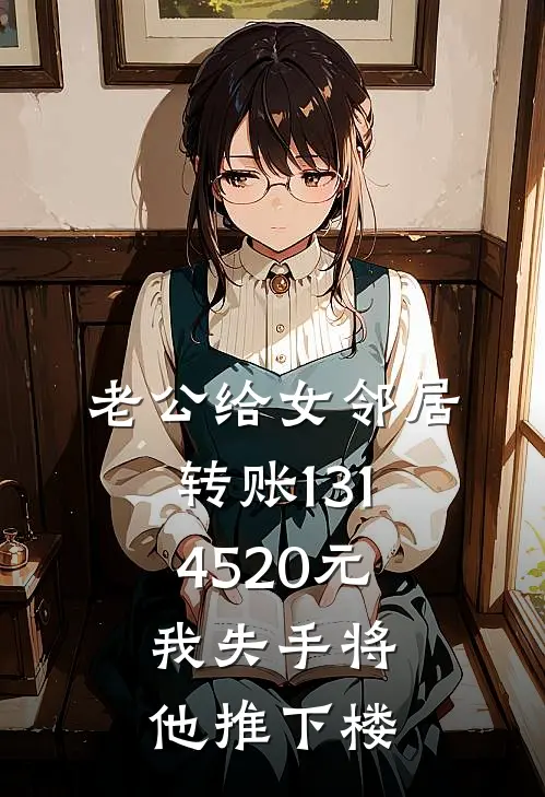 老公给女邻居转账1314520元，我失手将他推下楼