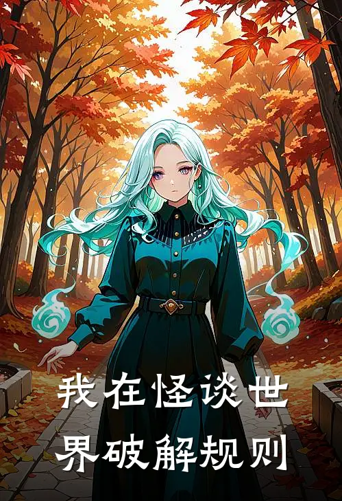我在怪谈世界破解规则林越张超全文免费阅读无弹窗大结局_林越张超（我在怪谈世界破解规则）小说免费阅读大结局