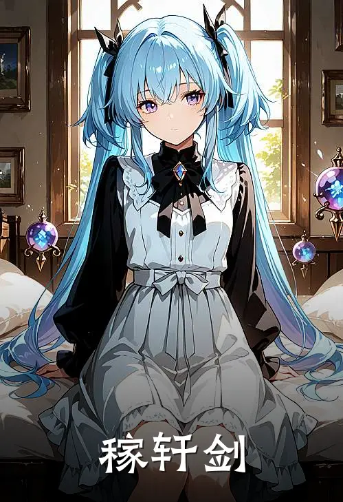 稼轩剑辛弃疾稼轩剑免费小说大全_完结的小说稼轩剑(辛弃疾稼轩剑)