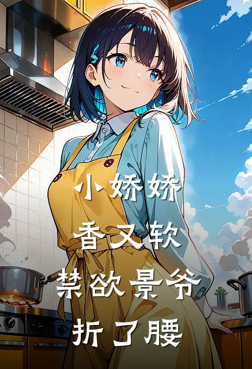 小娇娇香又软，禁欲景爷折了腰陆景珩姜林晚热门小说阅读_免费完结小说小娇娇香又软，禁欲景爷折了腰陆景珩姜林晚