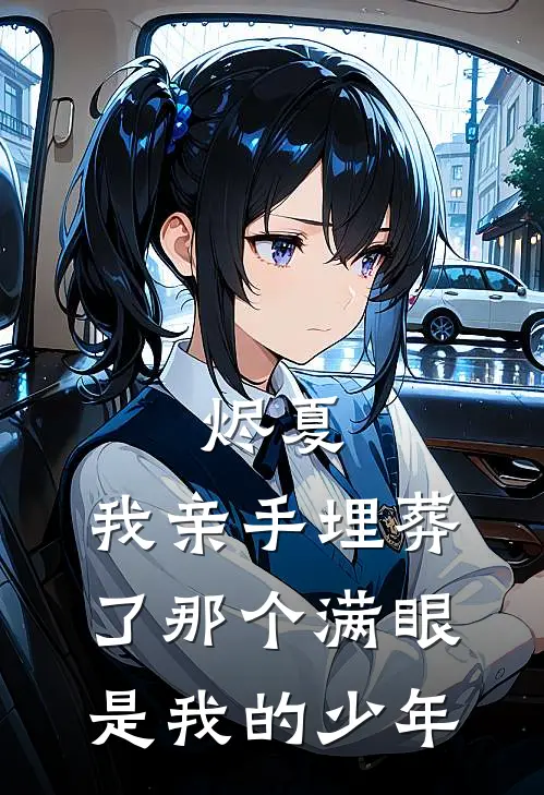 温以柠沈知夏(烬夏：我亲手埋葬了那个满眼是我的少年)全章节在线阅读_(烬夏：我亲手埋葬了那个满眼是我的少年)全本在线阅读