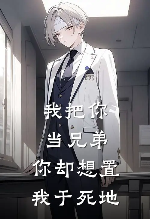 我把你当兄弟，你却想置我于死地