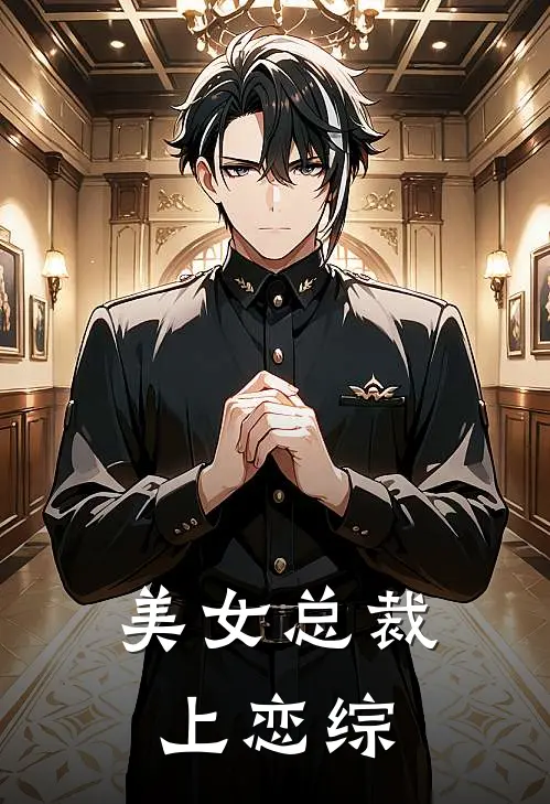 美女总裁上恋综