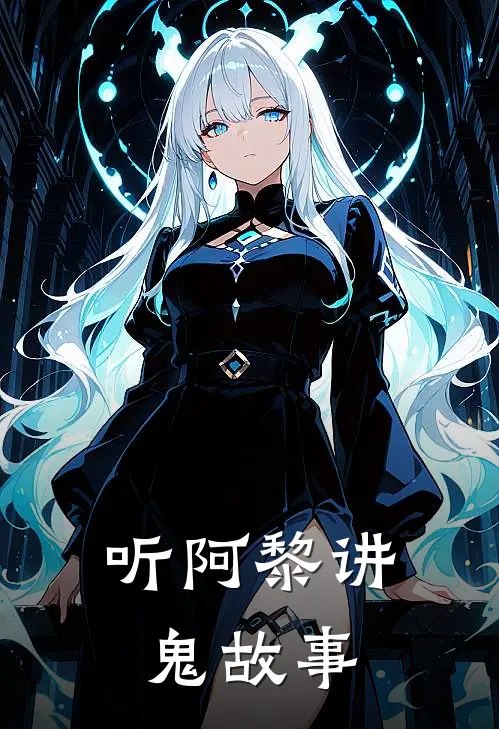 听阿黎讲鬼故事(林晚阿晚)全本免费在线阅读_听阿黎讲鬼故事全文阅读