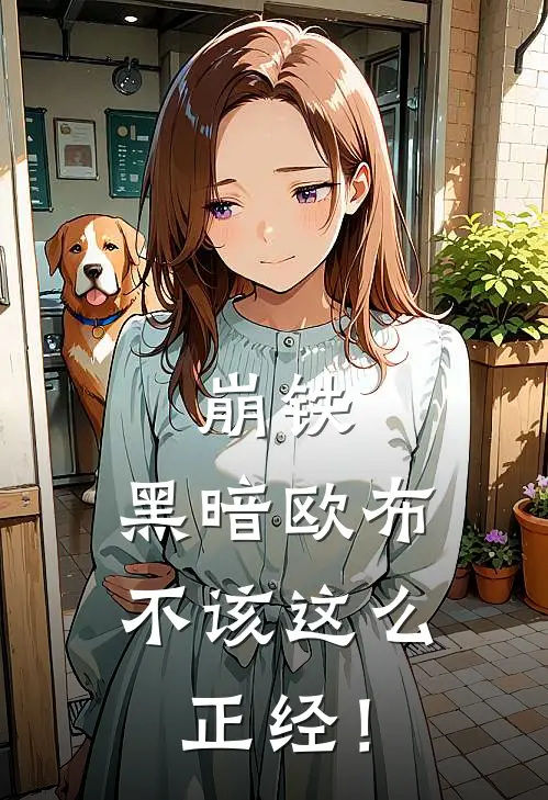 崩铁：黑暗欧布不该这么正经！叶晨卡芙卡免费小说全集_小说免费完结崩铁：黑暗欧布不该这么正经！叶晨卡芙卡