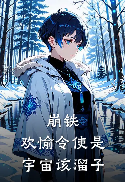 林尘景元（崩铁，欢愉令使是宇宙该溜子）最新章节列表_（林尘景元）崩铁，欢愉令使是宇宙该溜子最新小说