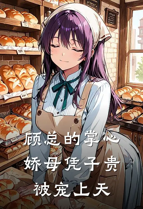 顾总的掌心娇母凭子贵被宠上天