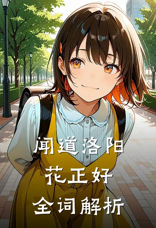 闻道洛阳花正好,全词解析